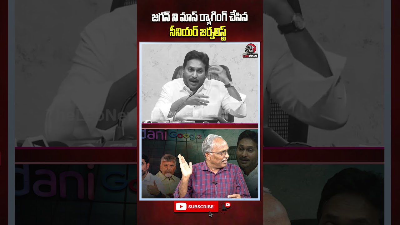జగన్ ని మాస్ ర్యాగింగ్ చేసిన సీనియర్ జర్నలిస్ట్😂#ysjagan #googledatacenter #ai #theleonews