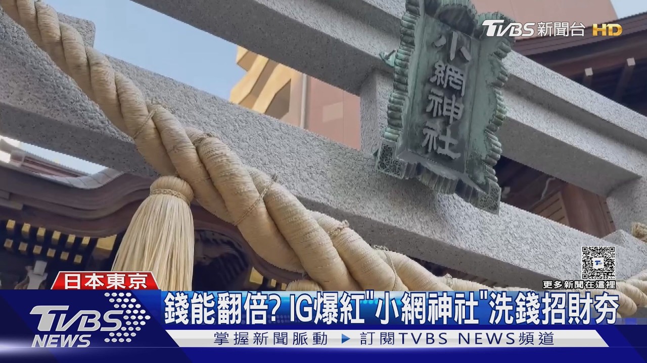 錢能翻倍? IG爆紅「小網神社」洗錢招財夯｜TVBS新聞 @tvbsnews24live