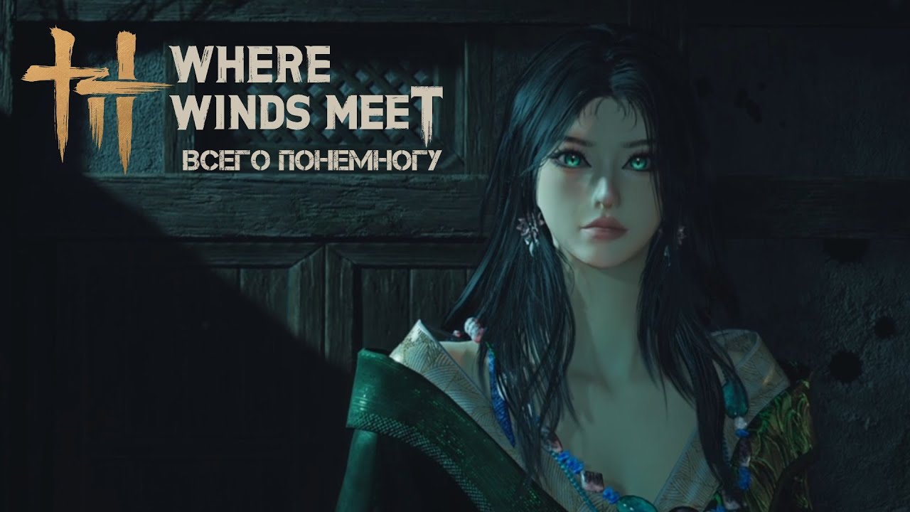 Всего понемногу | Where winds meet #11