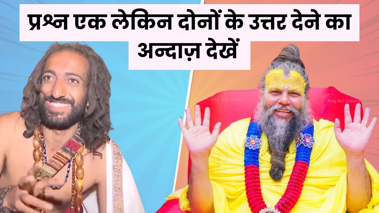 🧘🏻‍♂️ IIT Baba और प्रेमानंद जी महाराज - कितने अलग फिर भी कितने समान 🙏