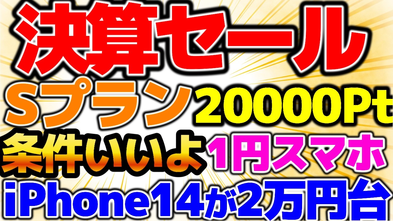 【決算セール！】ワイモバイル今だけSプランで20000円PayPay！iPhoneセール！おすすめはアンドロイド端末！1円スマホをお得にゲットしてね！