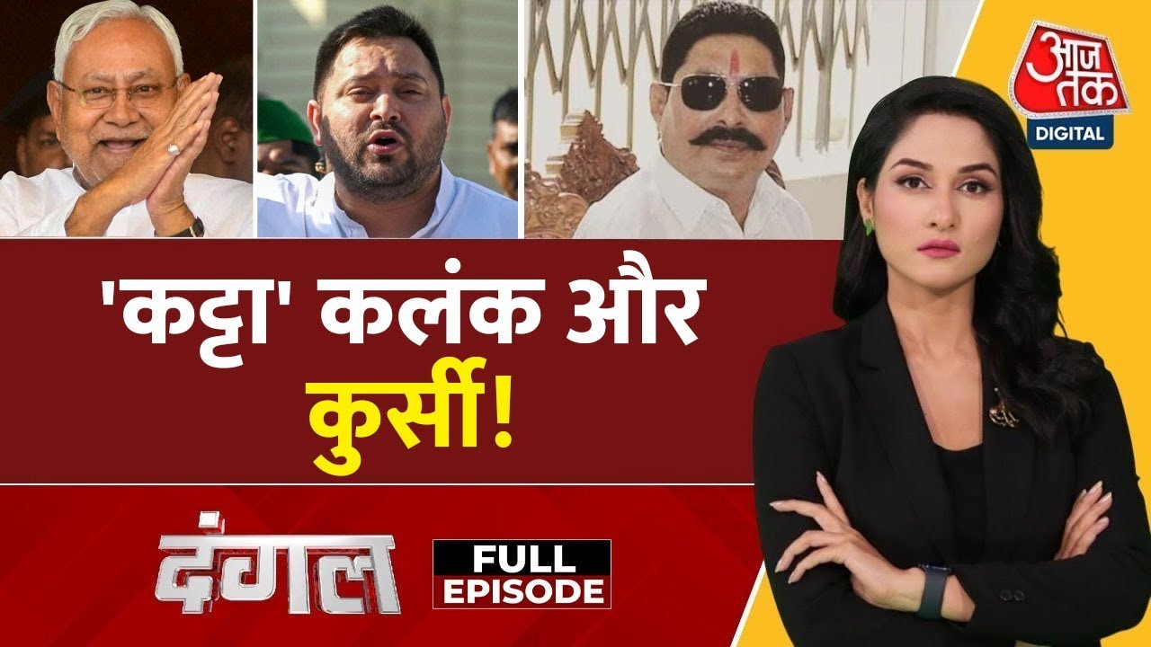 Dangal Full Episode: Mokama Murder ने Bihar Election में कई समीकरण बनाए या बिगाड़ दिए? | Arpita Arya