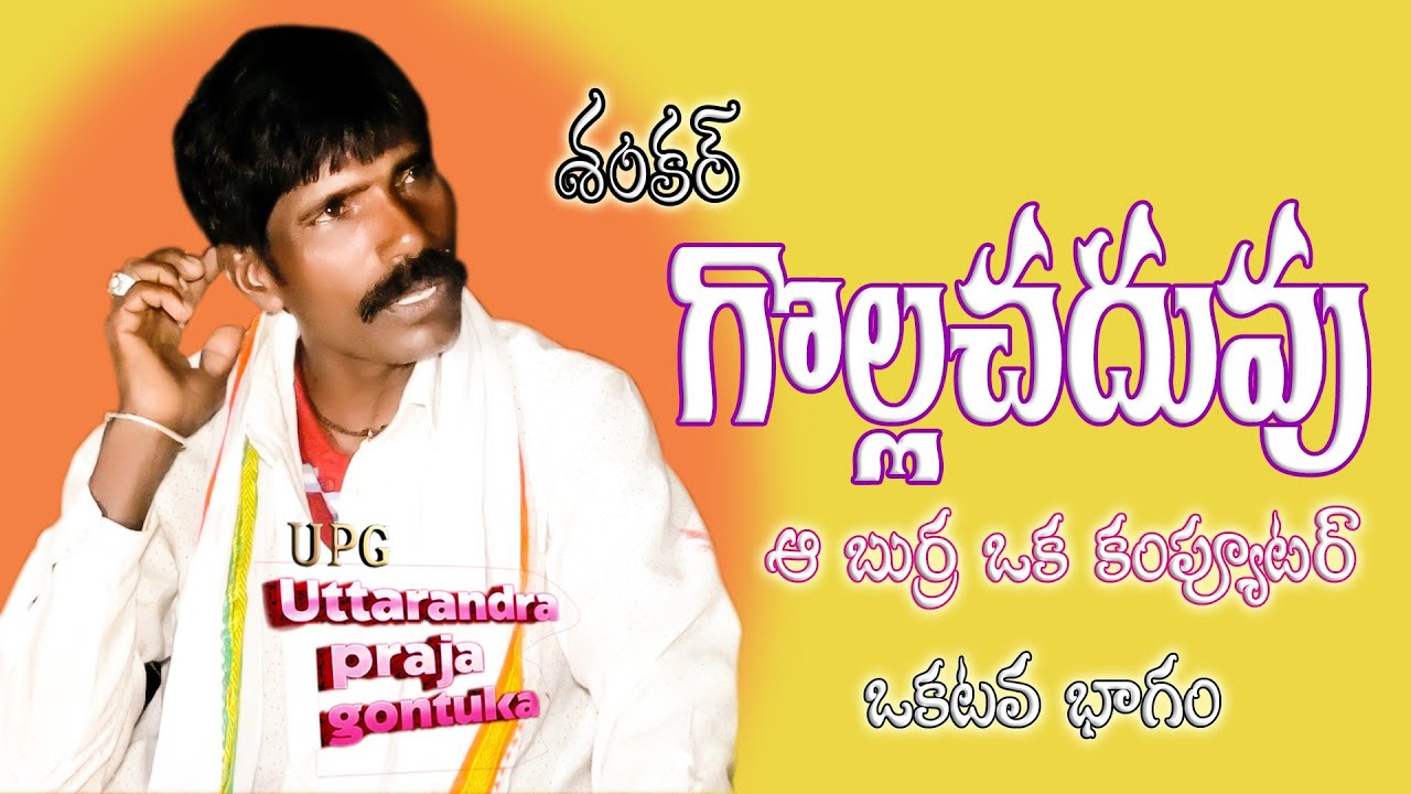 గొల్ల చదువు # శంకర్ గొల్లచదువు # Golla chaduvu #shankar Golla chaduvu #ఉద్దానం # ఉత్తరాంధ్ర జానపదం