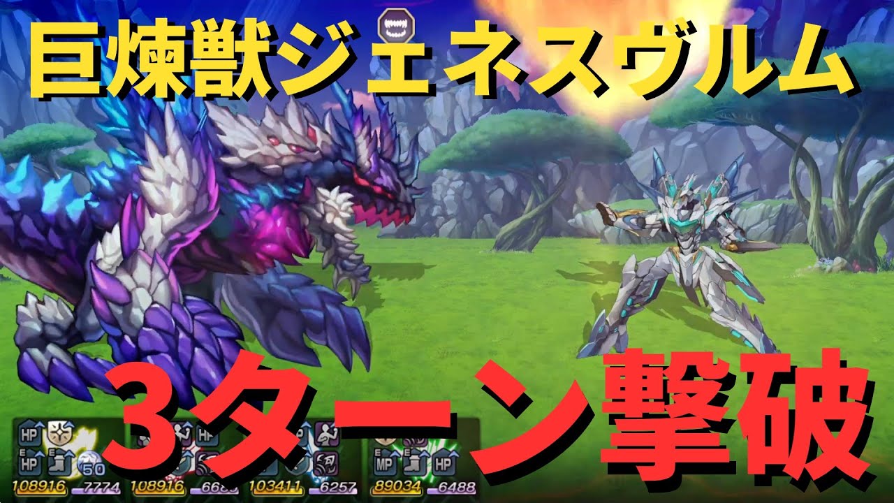 【アナザーエデン】巨煉龍ジェネスヴルム 3ターン撃破