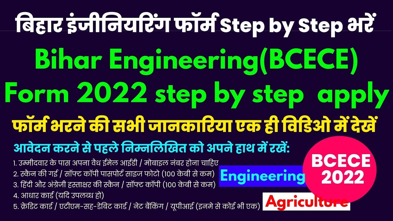 Bihar Engineering BCECE Online Form 2022 |Bihar Agriculture Form 2022 Apply Kaise Bhare Step by Step