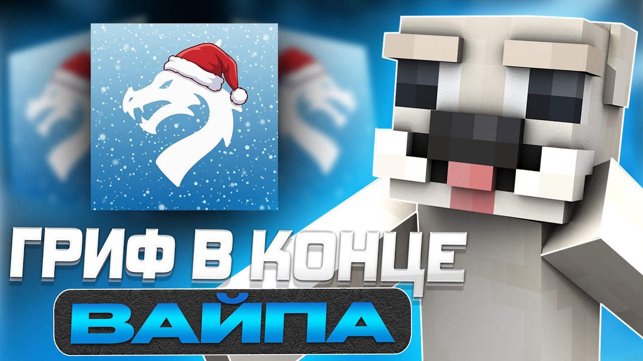 ✨РАЗНОС ВСЕГО REALLYWORLD В КОНЦЕ ВАЙПА✨ ПВП DRAGONSGRIEF | pvp