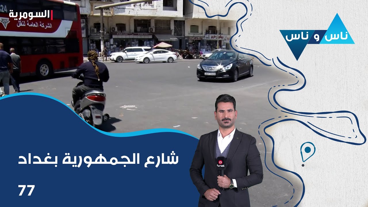 شارع الجمهورية بغداد - ناس وناس م٨ - الحلقة ٧٧