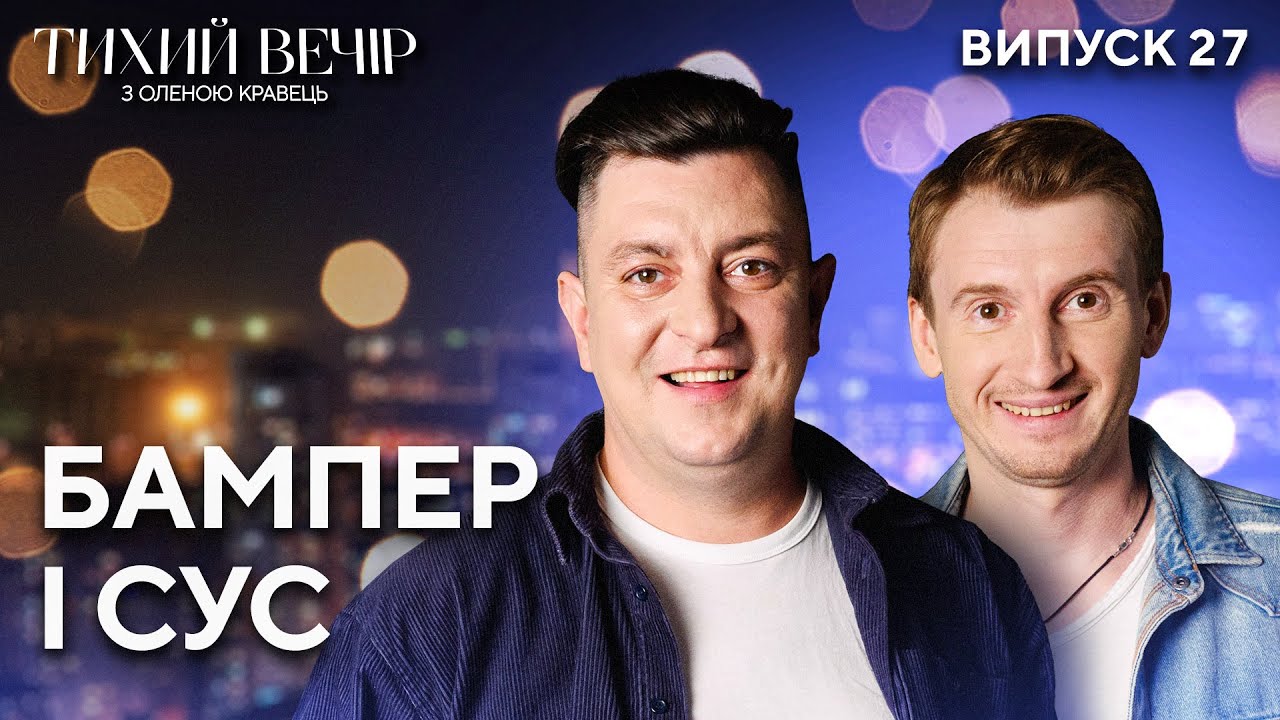 Бампер і Сус: відміна туру, поїздки на фронт та смішні історії | 