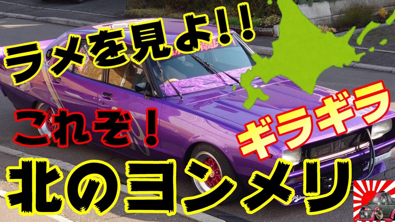 北海道上陸！第2弾！紫ボディーに輝くラメが眩しい♪ベタベタ車高に旗棒が族車してるぜ！【街道レーサー】【旧車】