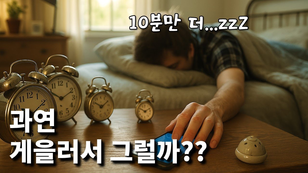 아침형 인간, 저녁형 인간은 과연 게으름 때문일까?
