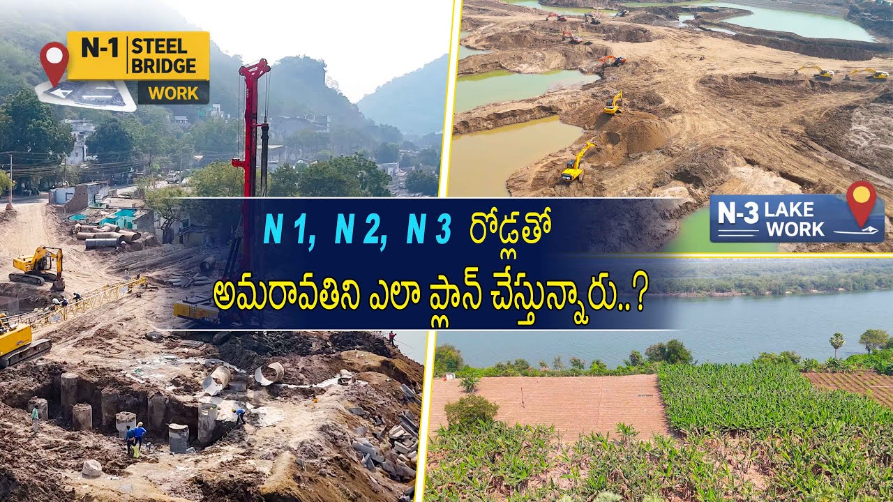 N-1 నుండి N-3 వరకు – బ్రిడ్జ్, సరస్సు & అమరావతి గ్రౌండ్ రియాలిటీ