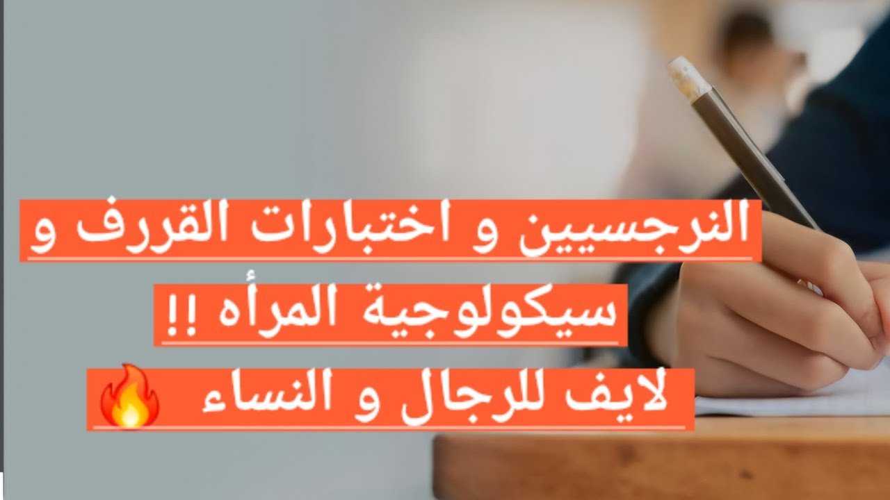 النرجسيين و السيدات اختبار القرف النفسي و الششت تيست يعني ايه لايف ساخن  جدا مع دكتور احمد فؤاد