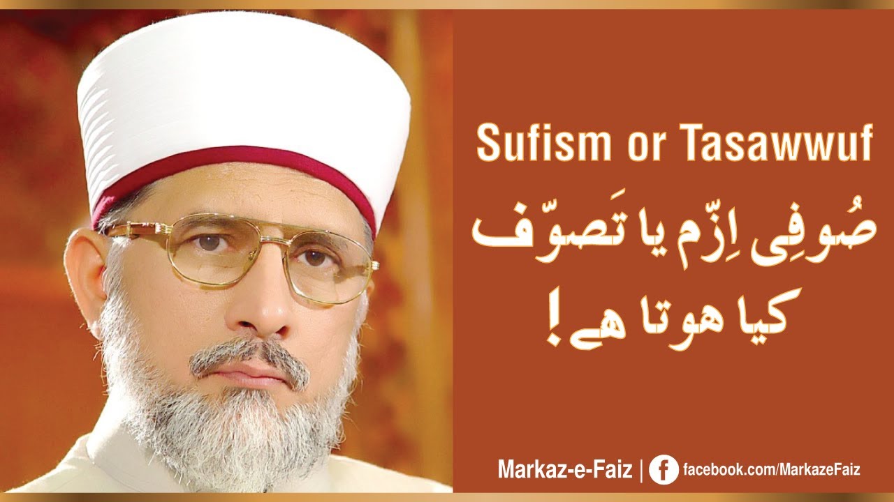 #Sufism Ya #Tasawwuf Kya Hai || Dr Tahir ul Qadri || #tahirulqadri || #MarkazeFaiz || #shorts