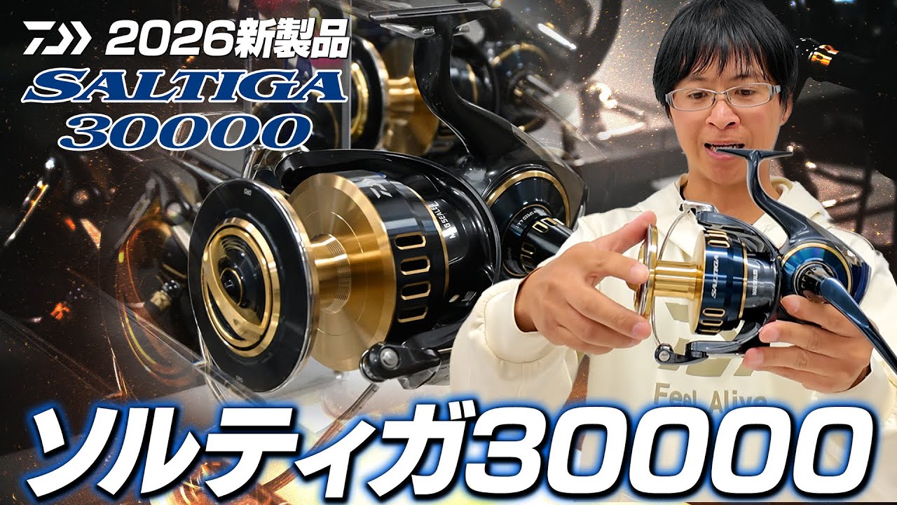 遂に登場！圧倒的モンスタースペック「ソルティガ 30000」を超解説【ダイワ2026新製品】