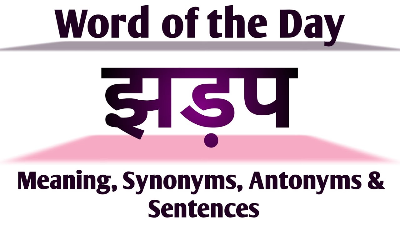 झड़प को इंग्लिश में क्या कहते हैं? Jhadap Ko English Mein Kya Kahate Hain? झड़प in English