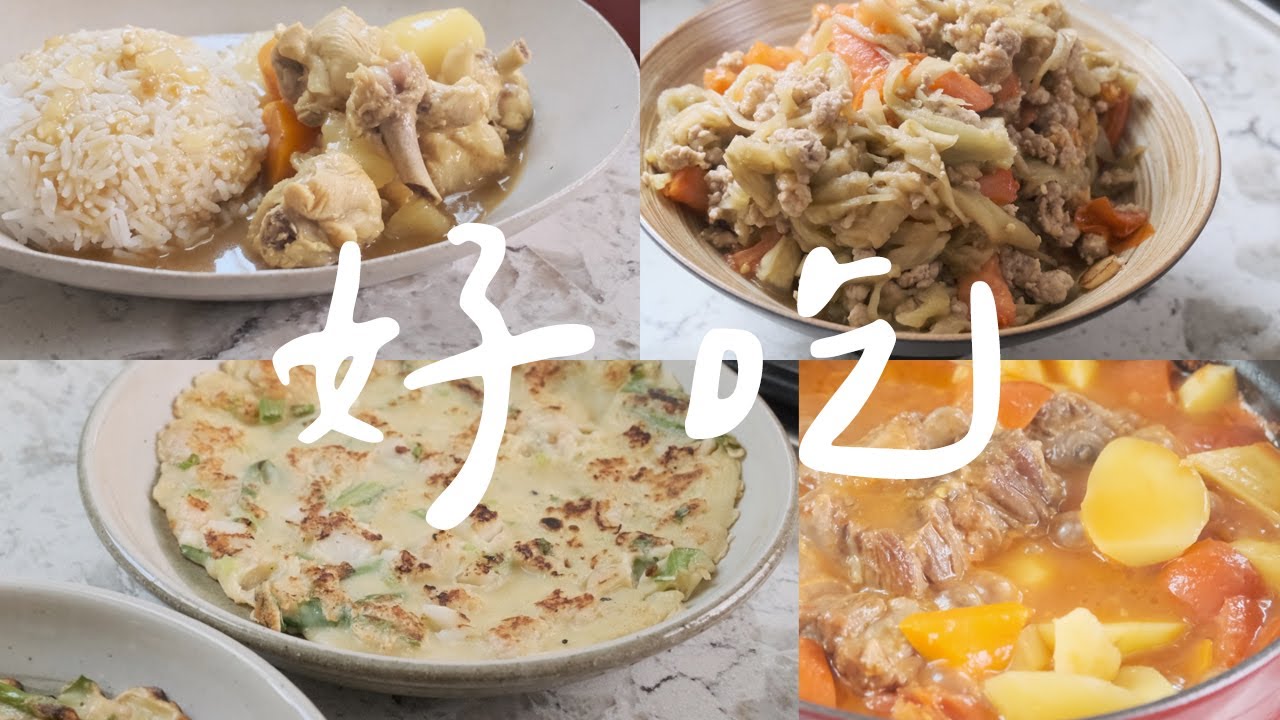 【宝宝辅食】两岁宝宝一周食谱 下集｜快手、好吃、有营养 大人宝宝都喜欢｜中式西式一周不重样 挑食宝宝救星｜两岁辅食全分享 番茄牛尾 韩式煎饼 日式咖喱