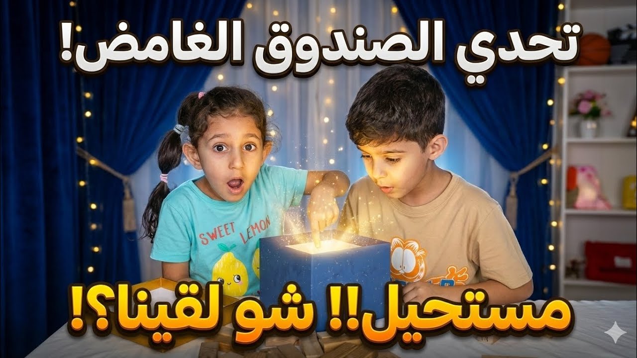تحدي حجرة ورقة مقص 🏆 شو طلع بالصندوق؟!|.           3 صناديق مفاجأة 🎁 ضحك وحماس للنهاية!