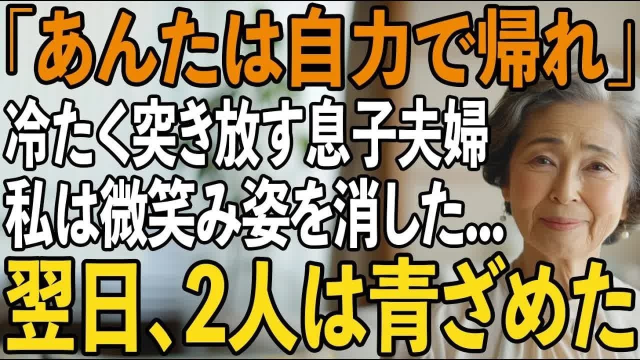 「自力で帰れ」体調不良で苦しむ私を”旅行先の宿”に置き去り、義母だけ連れて帰る息子夫婦。私は静かに微笑み翌日、息子夫婦の家に訪れた”ある人物”に2人は凍りつく【シニアライフ】【60代以