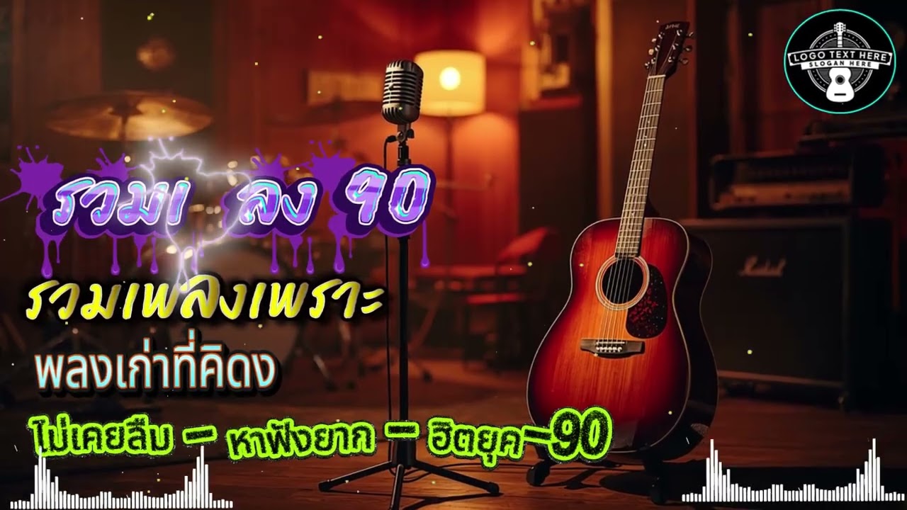 อคูสติก 💿 รวมเพลงฮิตแนวอคูสติกที่ดีที่สุดในทศวรรษ 90 💿 เพลิดเพลินได้นานหลายชั่วโมง