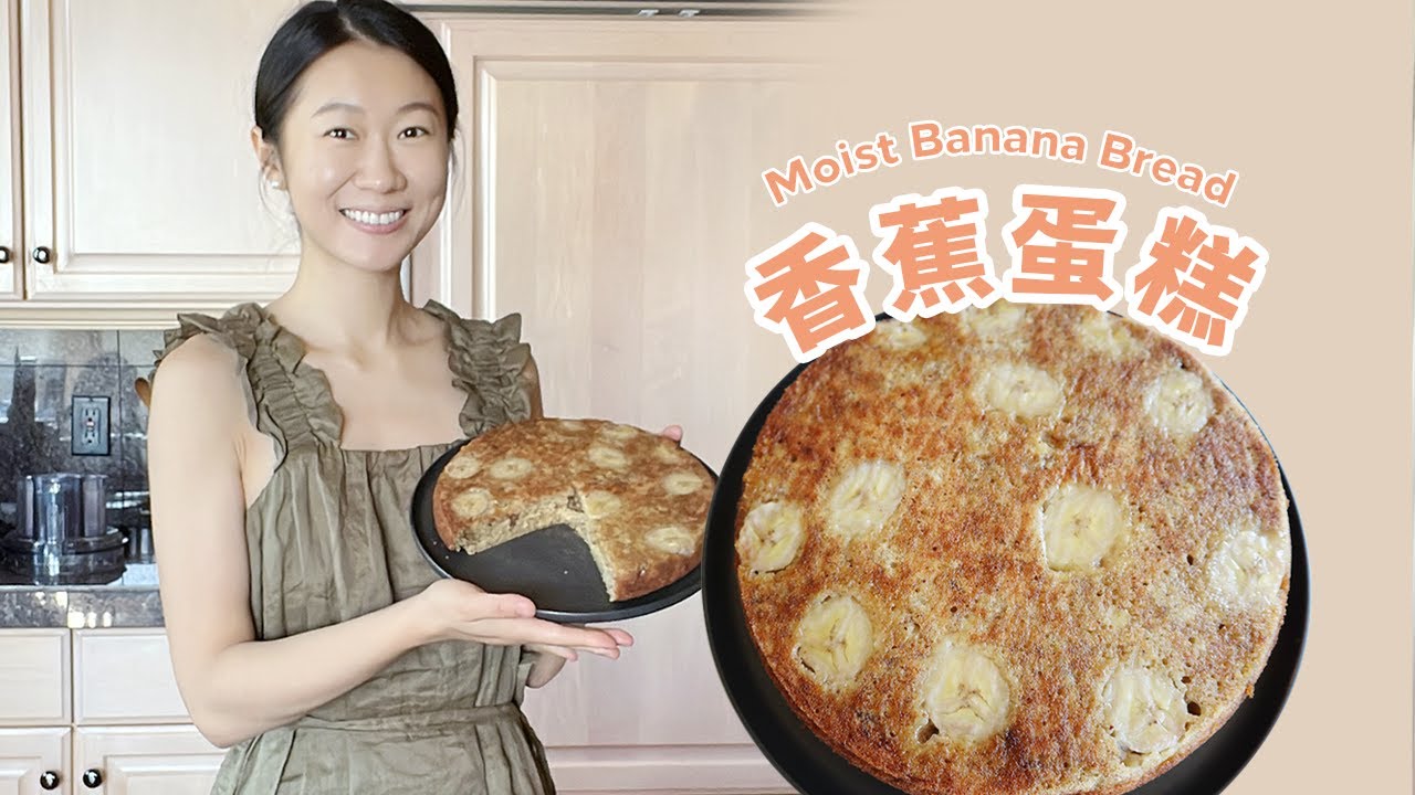 Sophia's 超绵软香蕉蛋糕  无面粉 0负担❗️｜ Gluten-free banana bread