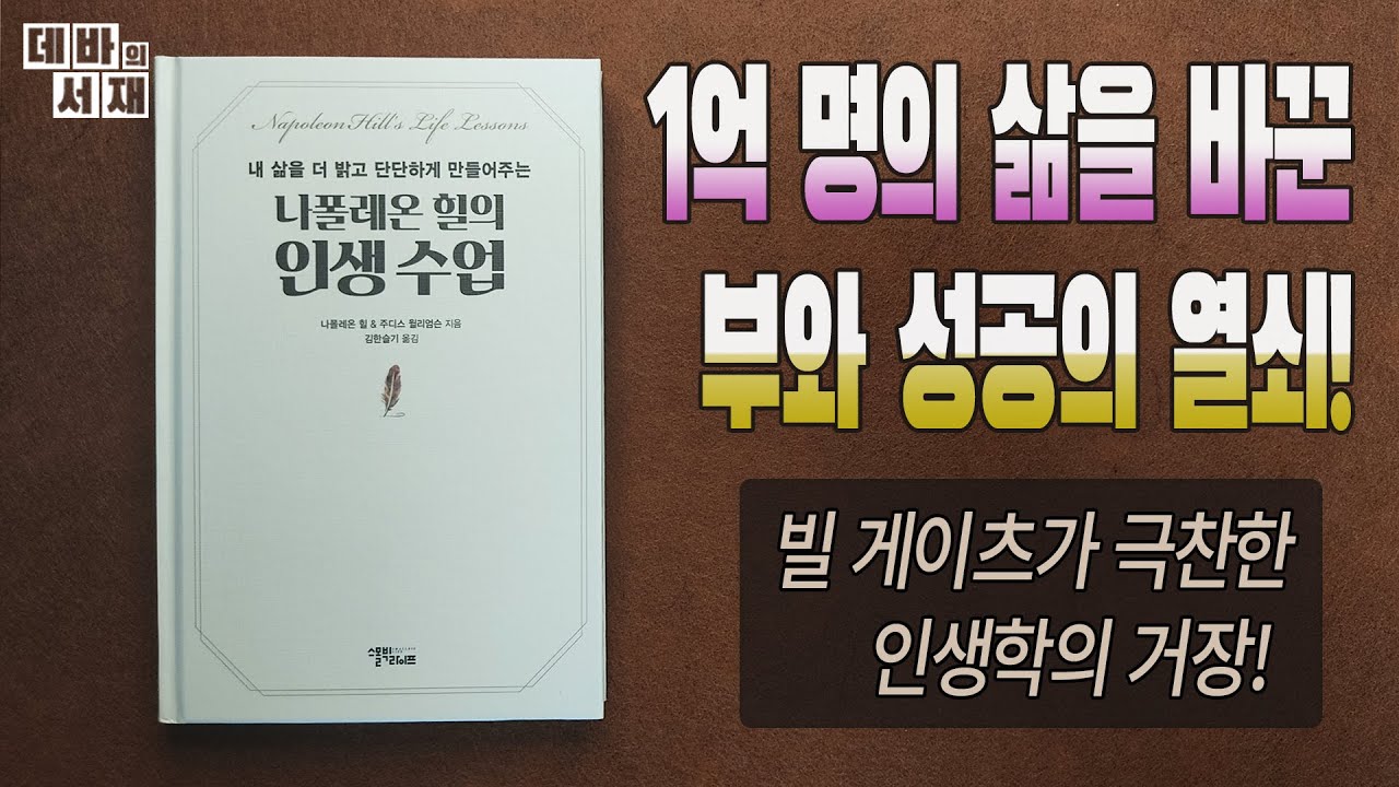 자기계발과 성공학의 아이콘│나폴레온 힐의 인생수업│오디오북│ASMR│데바의 서재