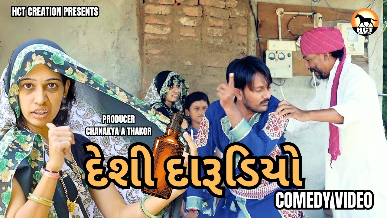 દેશી દારૂડિયો 🥃 | Deshi Darudiyo | Dhambha Thakor | New Comedy Video 2024 | HCT CREATION