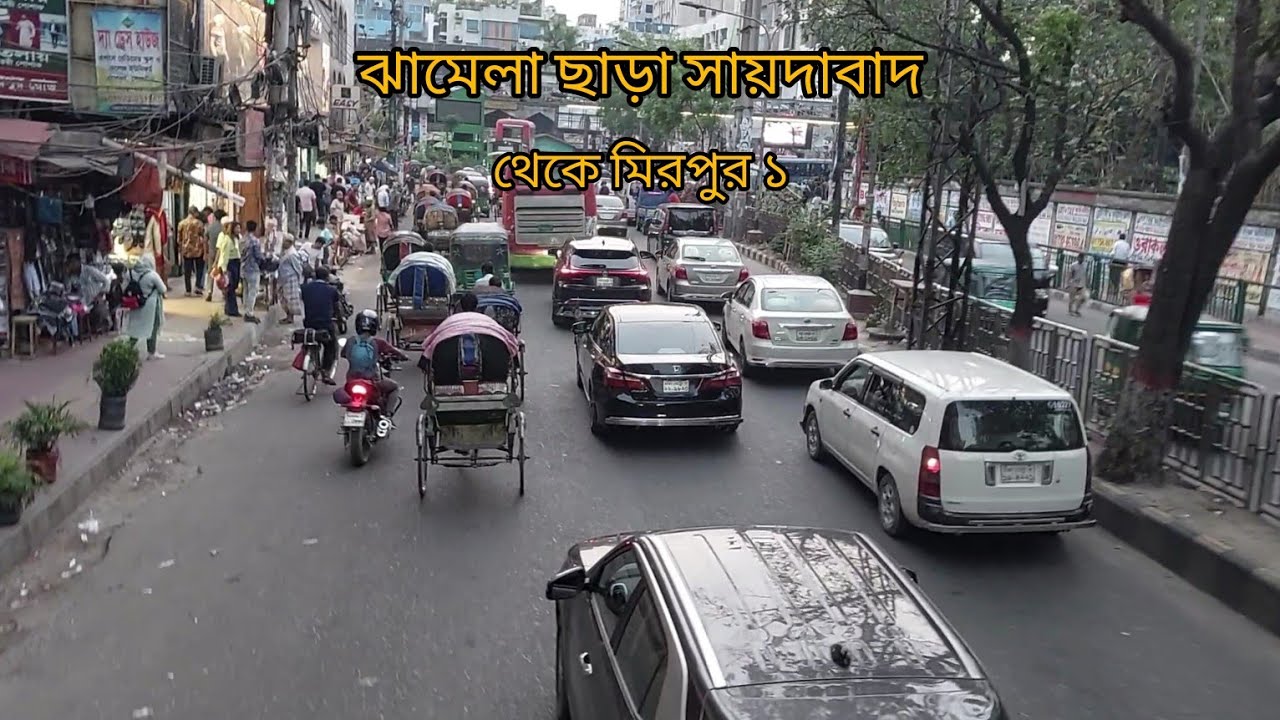 ঝামেলা ছাড়া সায়দাবাদ থেকে মিরপুর ১ Sayedabad to Mirpur 1 without hassle #youtube