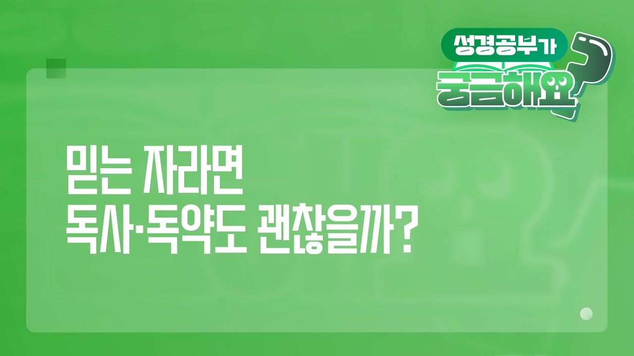 [궁금해요] 믿는 자라면독사·독약도 괜찮을까? | 성경 질의응답 | 생명의말씀선교회 #이요한목사