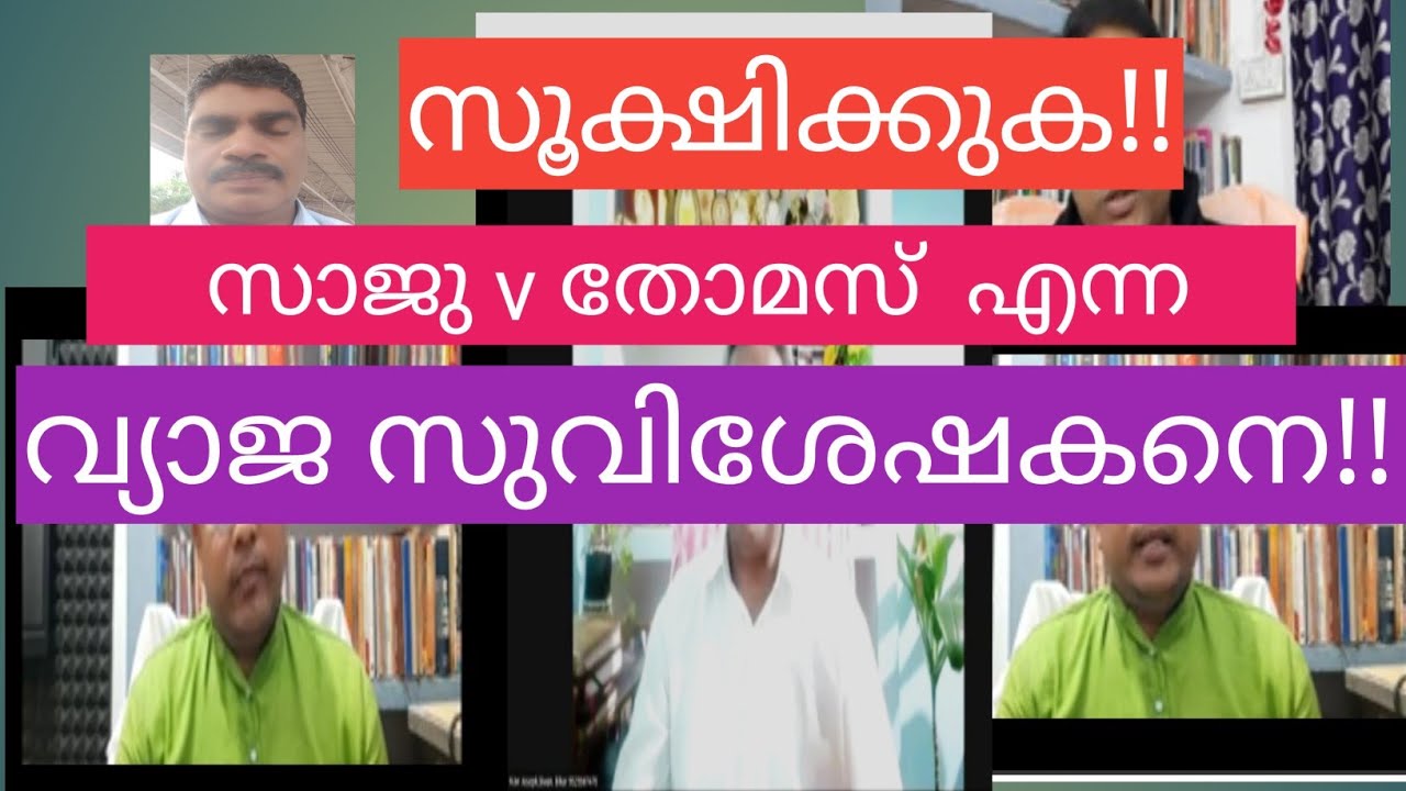 സൂക്ഷിക്കുക     ഈ  വ്യാജ         ക്രിസ്തീയ   ചാരിറ്റി      പ്രവർത്തകനെ- Dr.  SAJU V THOMAS.