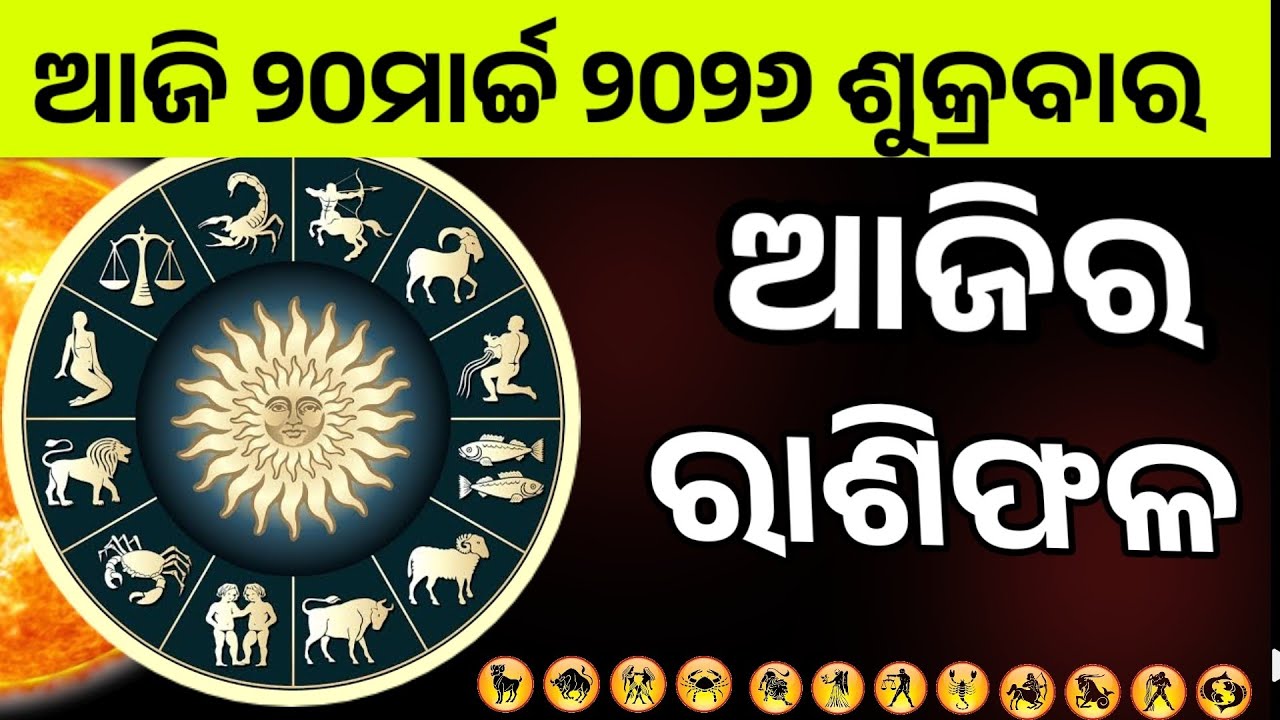 Ajira Rashifala |20march 2026 Friday | Today Odia Horoscope | Ajira Rasifala Prediction