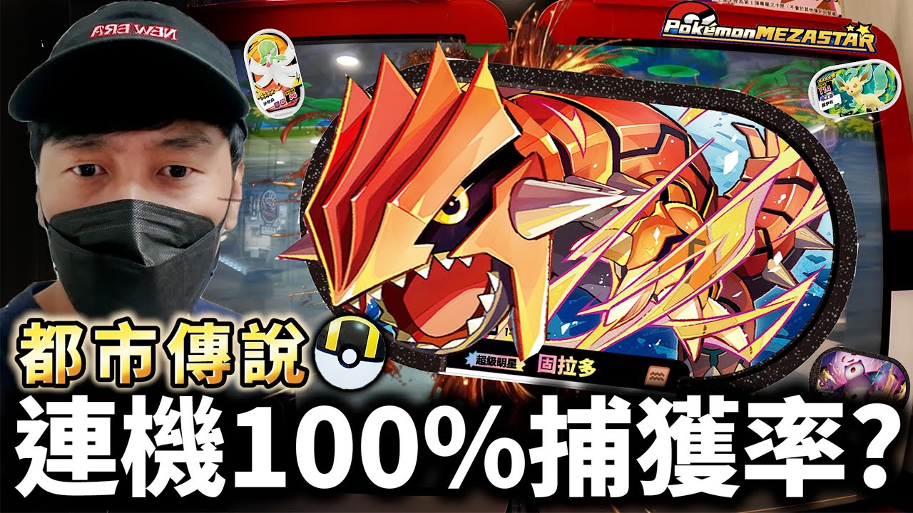 連續連機!!連機100%捕獲六星寶可夢的球?真的假的?【Pokémon Mezastar 第二彈】明耀之星｜GAOLE新機台！ポケモンフレンダ