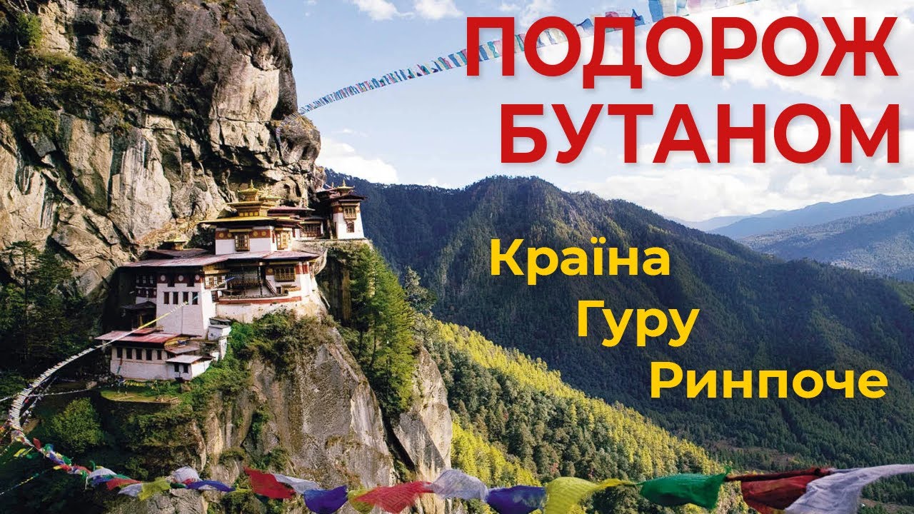 Подорож Бутаном. Країна Гуру Ринпоче (українські субтитри)