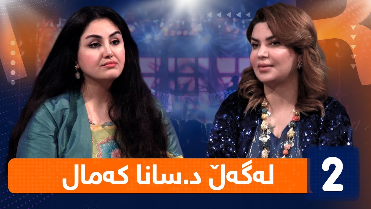لەگەڵ هەودا -لەگەڵ د.سانا کەمال ( ڕاوێژکاری یاسایی )