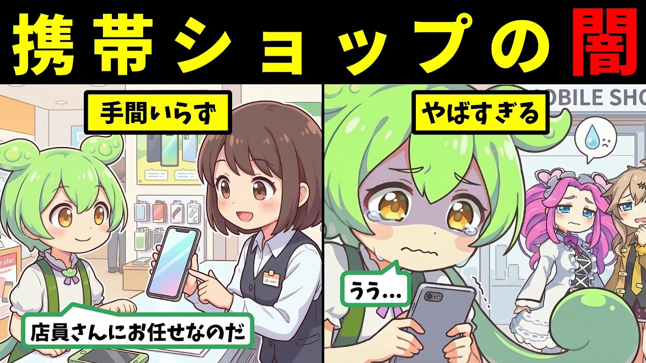 【知らないと大損】携帯ショップでスマホ契約する闇【ずんだもん＆ゆっくり解説】
