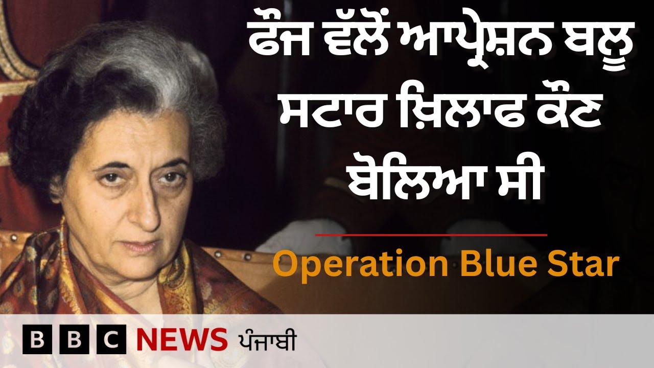 Operation Blue Star: ਜਦੋਂ ਇੱਕ ਕਾਂਗਰਸੀ ਆਗੂ ਨੇ Indira Gandhi ਨੂੰ ਅਬਦਾਲੀ ਦੇ ਹਮਲਿਆਂ ਦੇ ਨਤੀਜੇ ਚੇਤੇ ਕਰਵਾਏ