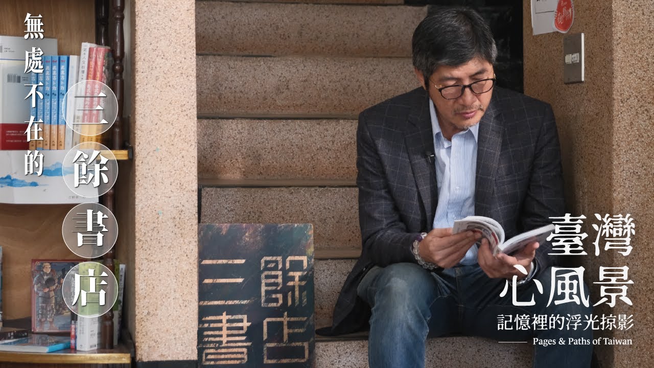 【臺灣心風景】無處不在的閱讀體驗！三餘書店的高雄足跡