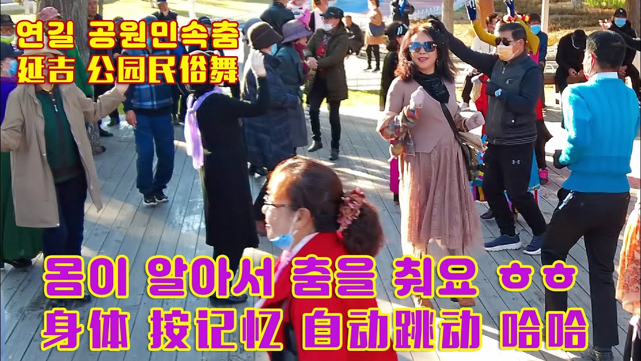 연길공원 민속춤CCTV,인제는 몸이 알아서 춤을 춰요  延吉公园 民俗舞CCTV，现在是 身体按 记忆 自动跳起舞了呀