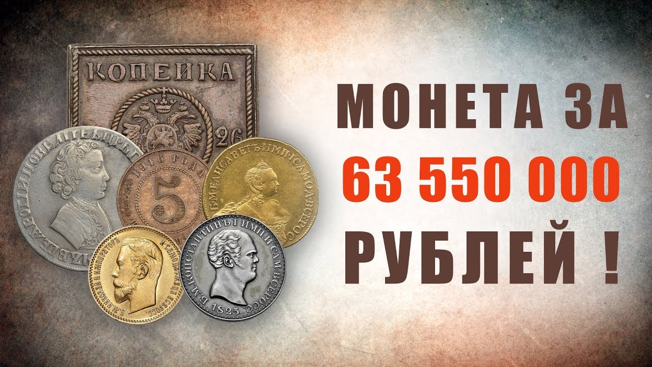 Монета за 63 550 000 рублей! Самые редкие и дорогие монеты царской России.