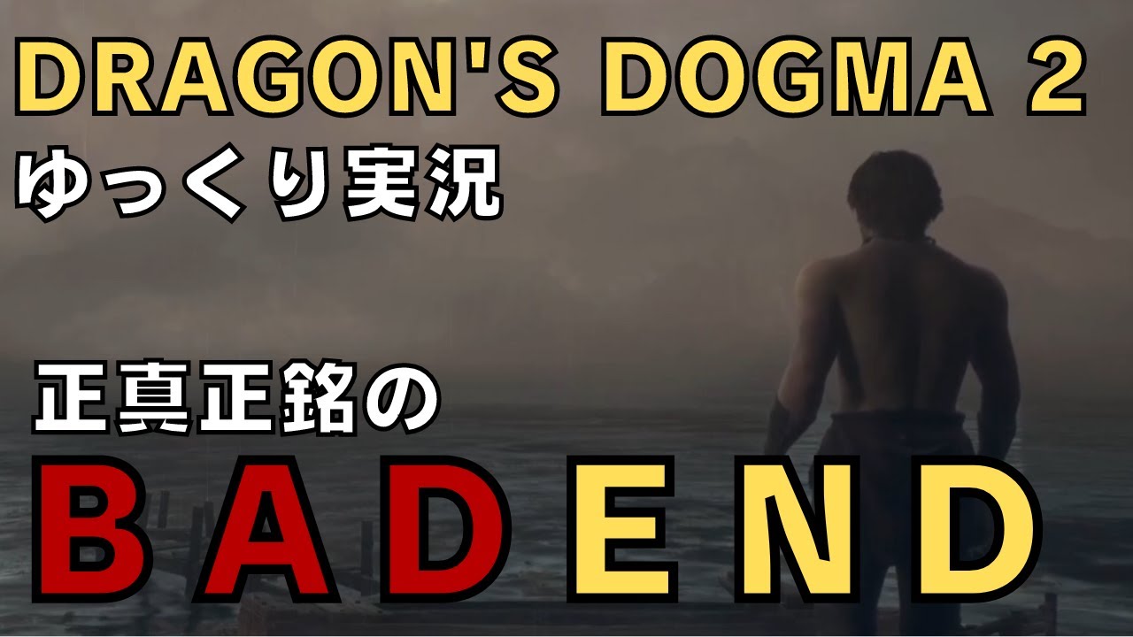 【ドラゴンズドグマ2】ゆっくり実況－海辺の覚者－【DD2実況-part.24】