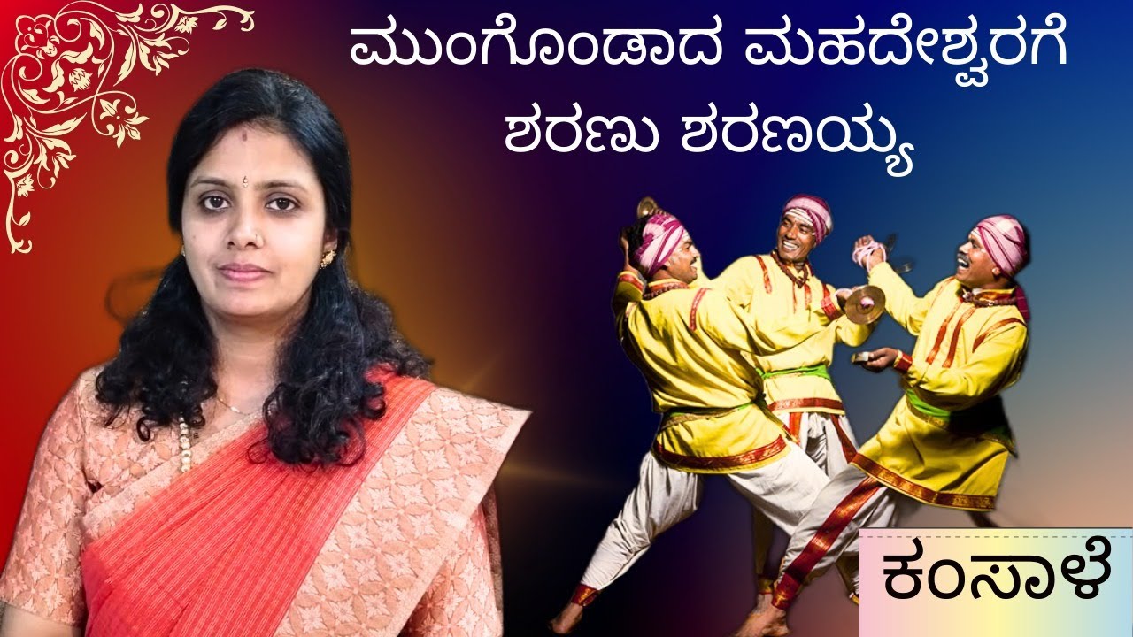 ಮುಂಗೊಂಡಾದ ಮಾದೇಶ್ವರಗೆ | Mungondada Mahadeshwarage | Janapada Folk Song | Sridevi Nachiket  | Kamsale