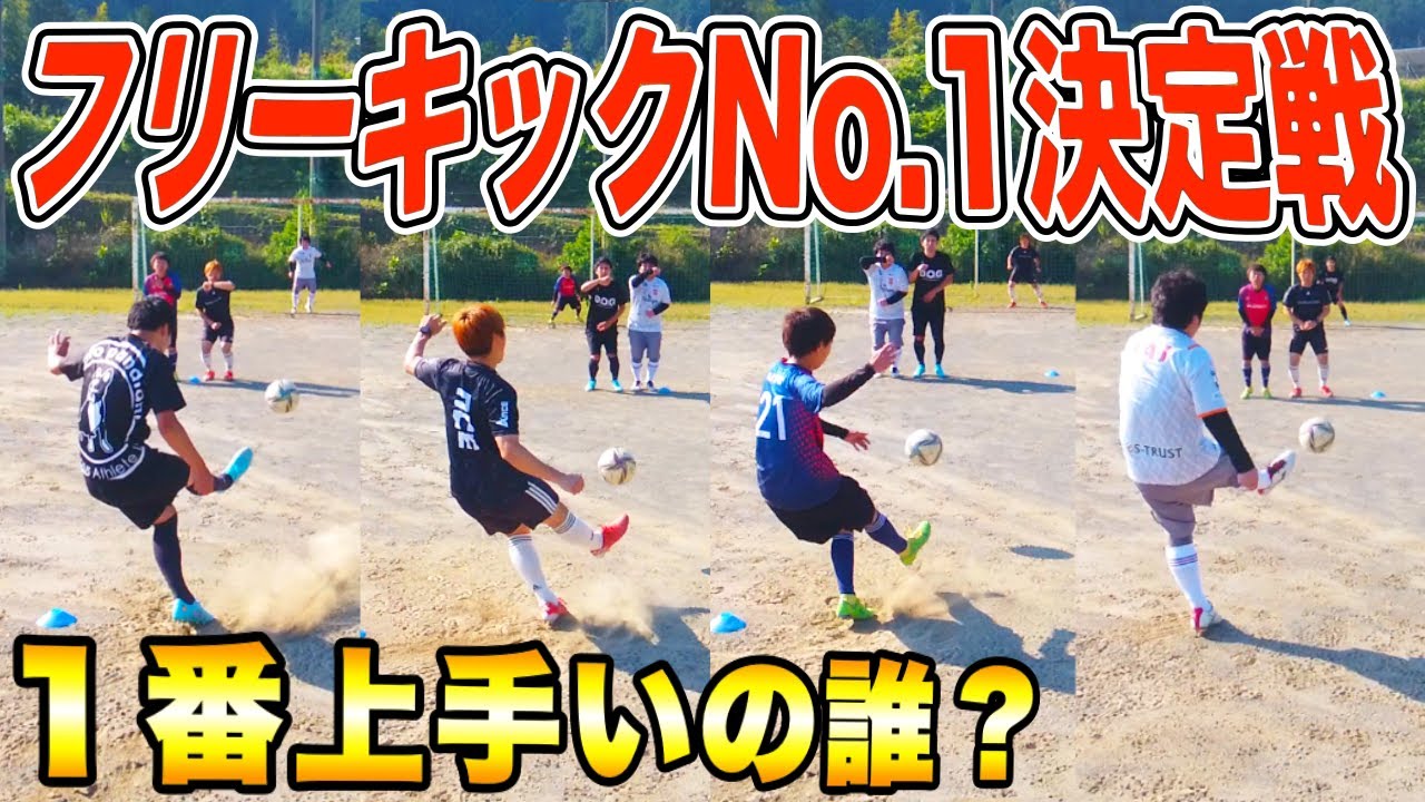 １番上手いのは誰だ？フリーキックNo.1決定戦!!