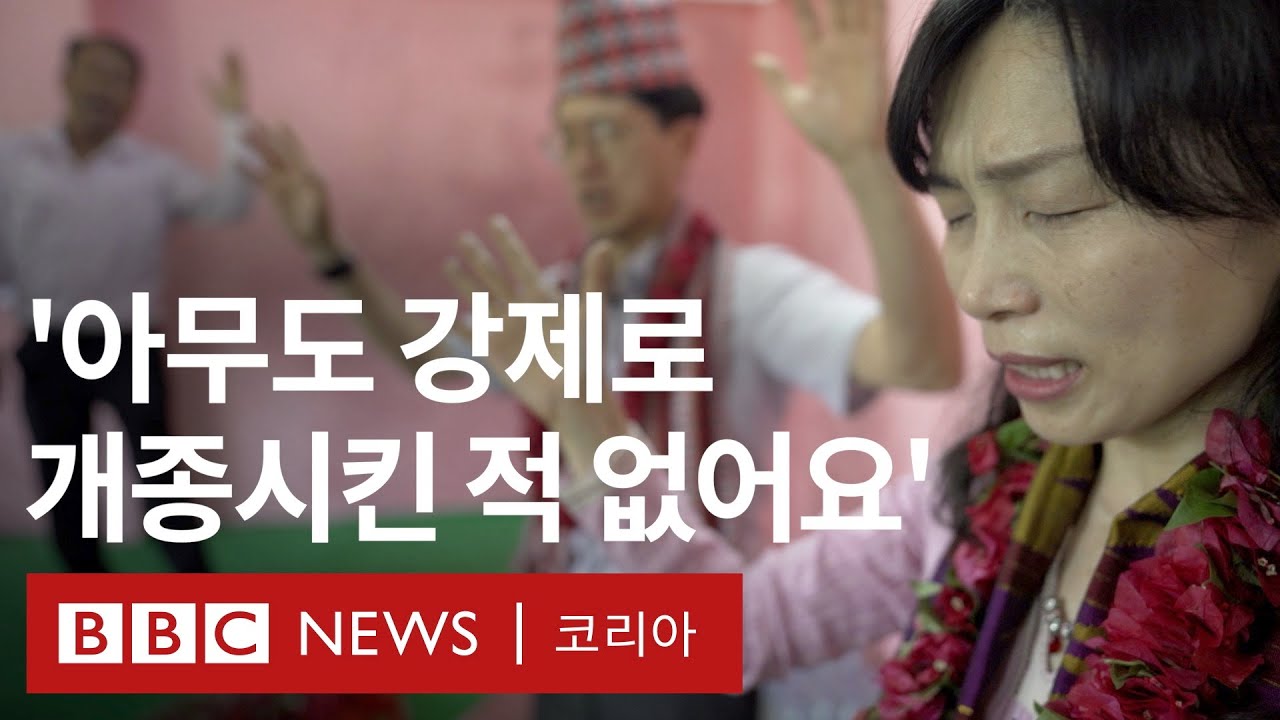 네팔 '기독교 열풍' 이끄는 한인 선교사에 엇갈린 시선 - BBC News 코리아