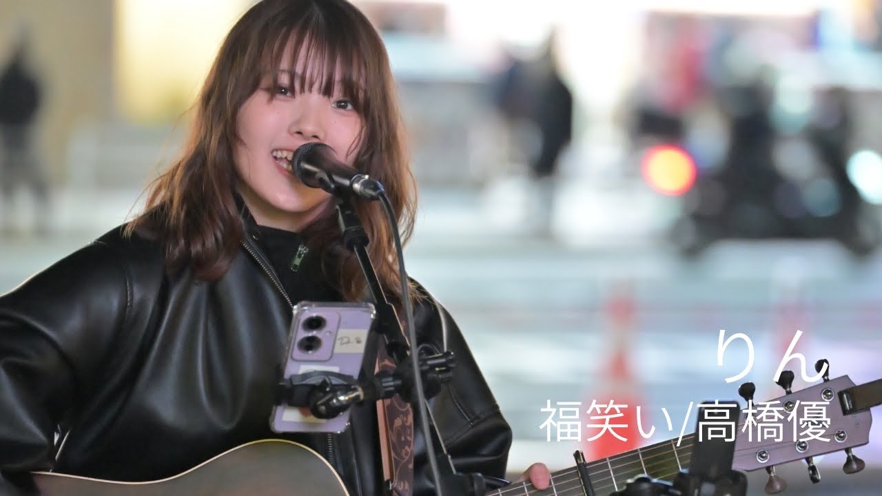 福笑い/高橋優 Covered by りん