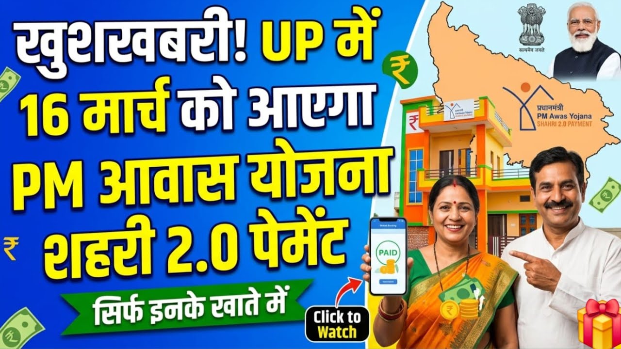 UP वालों की मौज! आज 16 मार्च को ₹1 लाख की पहली किस्त बैंक में भेजी गई 🏠 / आज ayega paisa