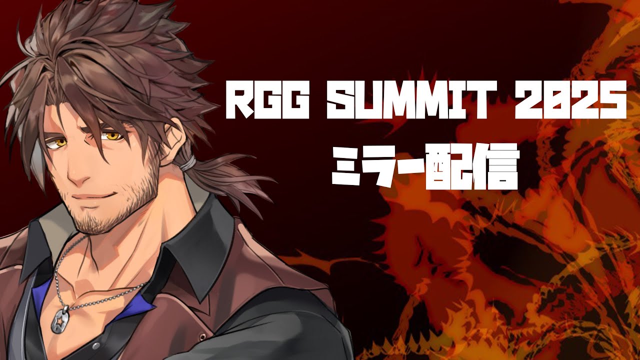 【RGG SUMMIT 2025】ミラー配信！龍が如くの最新情報をみんなで観よう！【にじさんじ/ベルモンド・バンデラス】