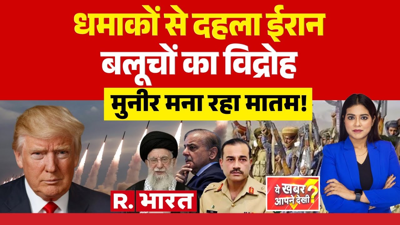 Ye Khabar Aapne Dekhi : धमाकों से दहला ईरान | Baloch Militants | Iran | Trump | Pakistan