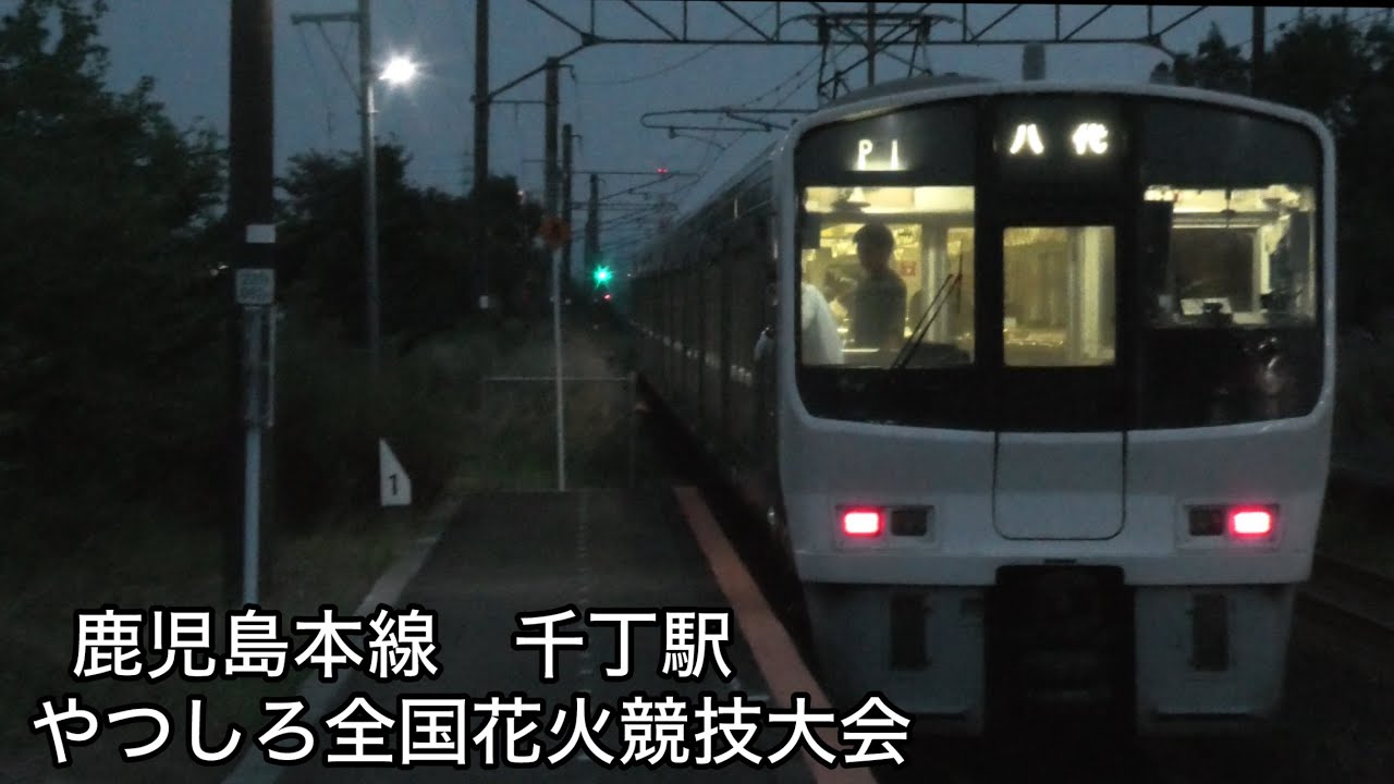 八代花火大会の日の千丁駅列車発着　811系、815系、817系、821系、花火、JR九州　熊本　鹿児島本線　やつしろ全国花火競技大会