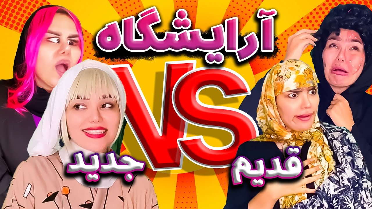 آرایشگاه ها زنانه قدیم و جدید با هانی فانی 🤩😂
