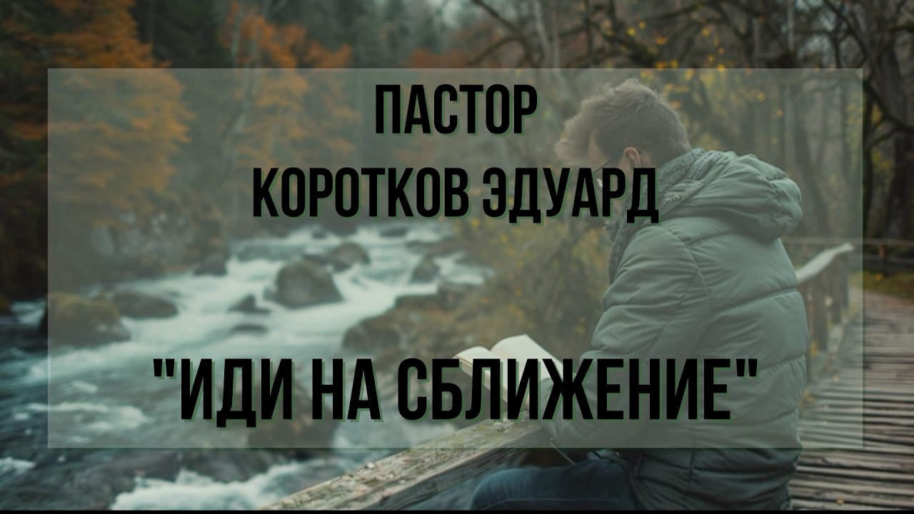 Иди на сближение