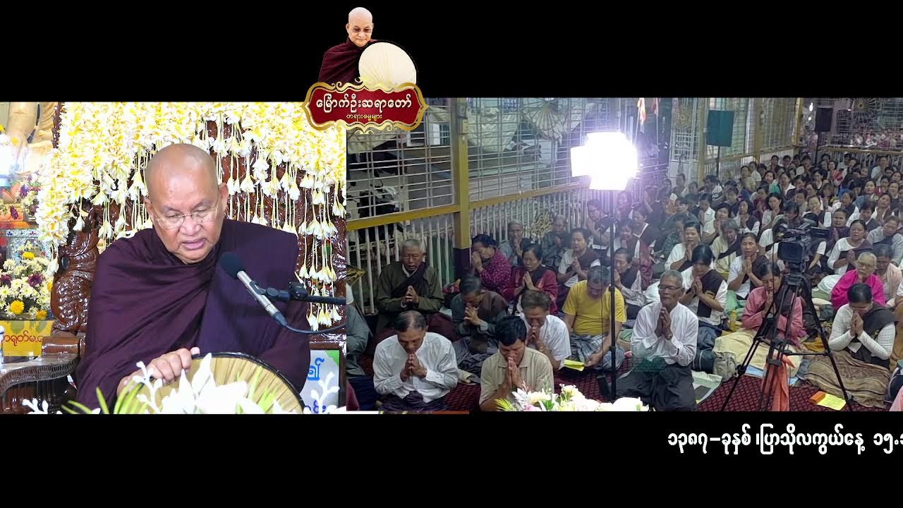 ပဲခူးမြို့ ၊ ရုံးကြီးရပ်ကွက်ဓမ္မာရုံ ၊ ( ၅ )ရက် အချိန်ပိုင်းတရားစခန်း